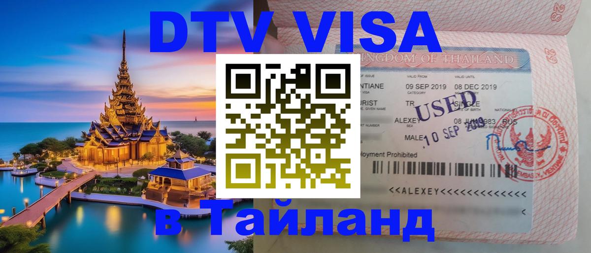 Электронная виза DTV в Тайланд 
