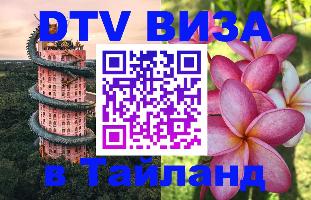 ДТВ виза в Таиланд 
